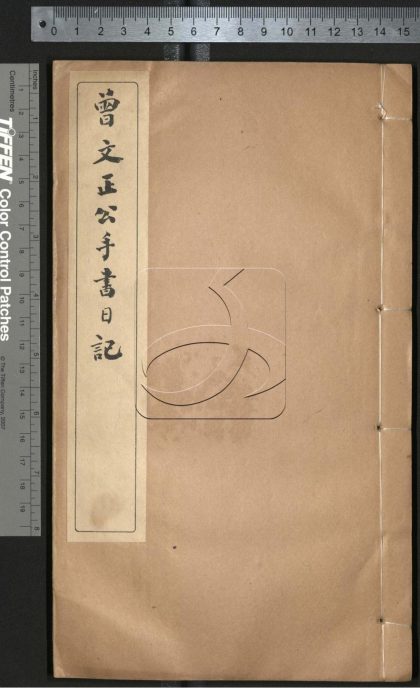 -曾文正公手書日記-第三十二册__