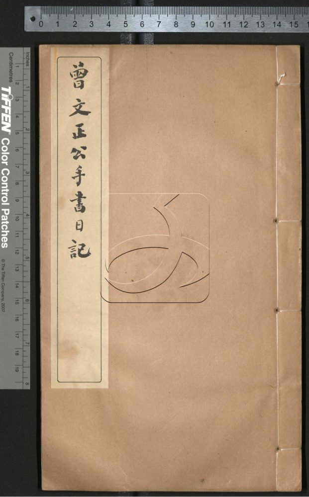 -曾文正公手書日記-第三十八册__