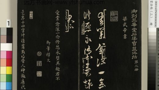 三希堂法帖（三）册-