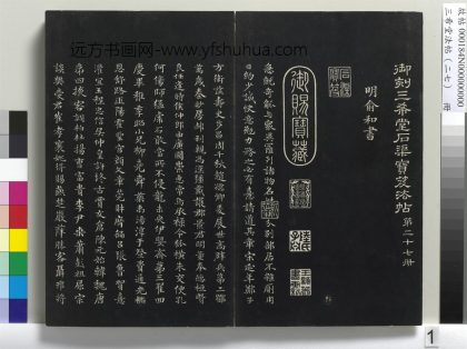 三希堂法帖（二十七）册-