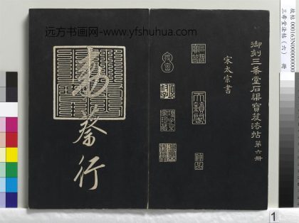 三希堂法帖（六）册-