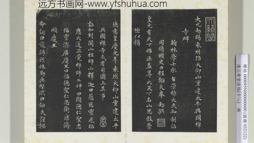 三希堂法帖（十八）册元赵孟俯书太平兴国禅寺碑-