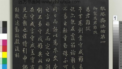 拓本敬胜斋法帖（一）册-高宗御制为君难跋 ()