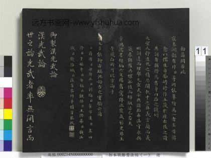 拓本敬胜斋法帖（一）册-高宗御制汉光武论 ()