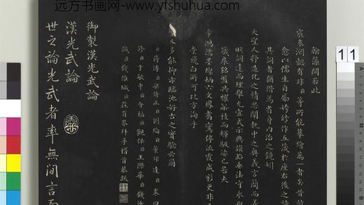 拓本敬胜斋法帖（一）册-高宗御制汉光武论 ()