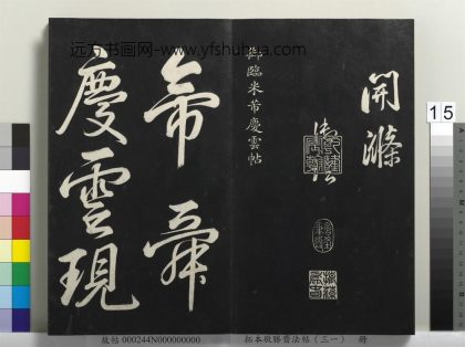 拓本敬胜斋法帖（三十一）册-高宗御临米芾庆云帖 ()