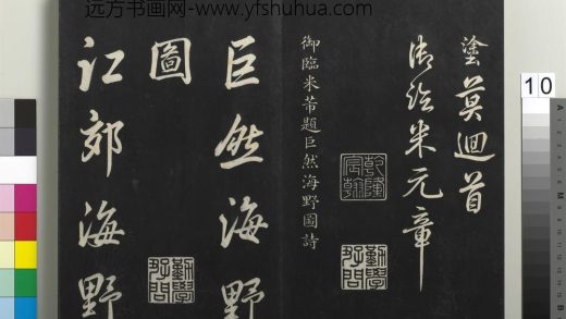 拓本敬胜斋法帖（三十一）册-高宗御临米芾题巨然海野图诗 ()