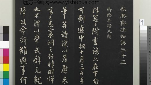 拓本敬胜斋法帖（三十三）册-高宗御临吴琚尺牍 ()