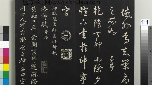 拓本敬胜斋法帖（三十三）册-高宗御临赵孟頫书洛神赋 ()