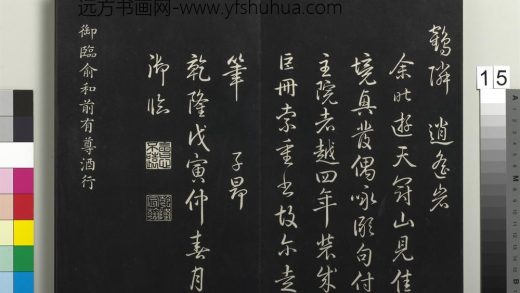 拓本敬胜斋法帖（三十五）册-高宗御临俞和前有尊酒行 ()