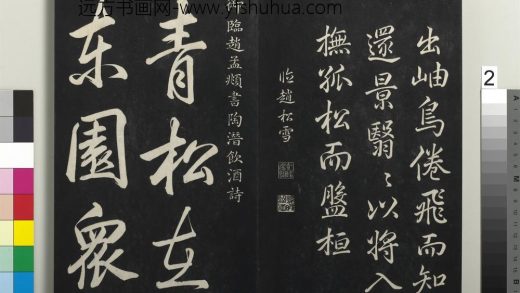 拓本敬胜斋法帖（三十五）册-高宗御临赵孟頫书陶潜饮酒诗 ()