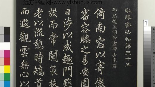 拓本敬胜斋法帖（三十五）册-高宗御临赵孟頫节书归去来辞 ()