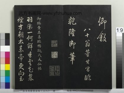 拓本敬胜斋法帖（三十八）册-高宗御临董其昌临杨凝式大仙帖 ()