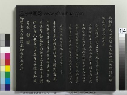 拓本敬胜斋法帖（三十八）册-高宗御临董其昌临颜真卿送刘太冲序 ()