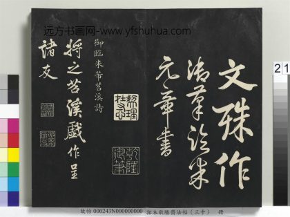 拓本敬胜斋法帖（三十）册-高宗御临宋米芾苕溪诗帖 ()