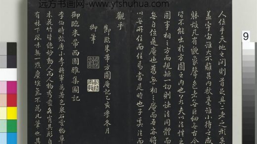 拓本敬胜斋法帖（三十）册-高宗御临宋米芾西园雅集图记 ()