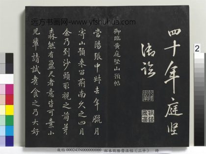 拓本敬胜斋法帖（三十）册-高宗御临宋黄庭坚山预帖 ()