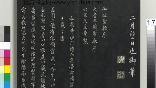 拓本敬胜斋法帖（二十一）册-高宗御临圣教序 ()