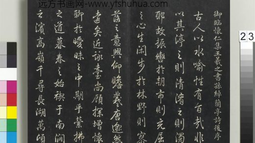 拓本敬胜斋法帖（二十一）册-高宗御临怀仁集王羲之书孙绰兰亭诗后序 ()