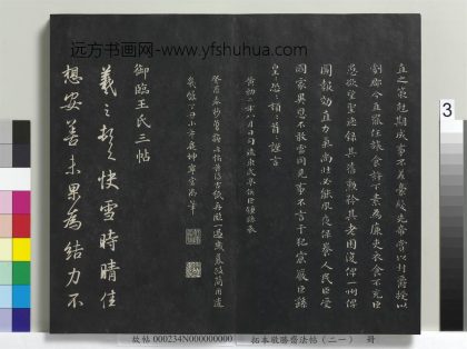 拓本敬胜斋法帖（二十一）册-高宗御临王氏三帖 ()