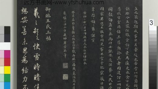 拓本敬胜斋法帖（二十一）册-高宗御临王氏三帖 ()