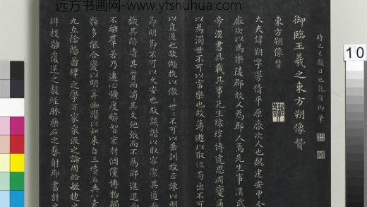 拓本敬胜斋法帖（二十一）册-高宗御临王羲之东方朔像赞 ()