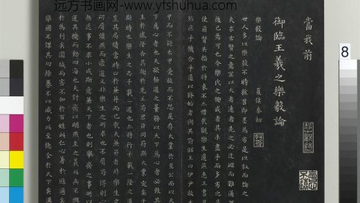 拓本敬胜斋法帖（二十一）册-高宗御临王羲之乐毅论 ()