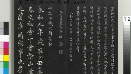 拓本敬胜斋法帖（二十一）册-高宗御临王羲之兰亭帖 ()