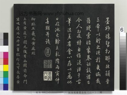 拓本敬胜斋法帖（二十一）册-高宗御临王羲之黄庭经 ()