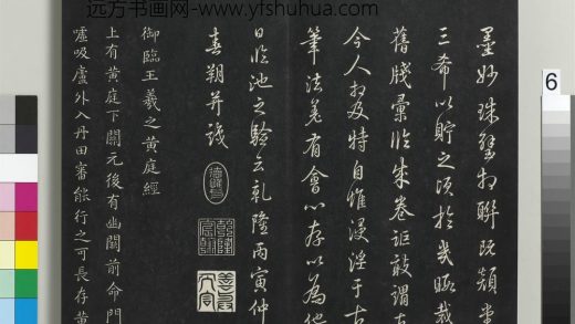 拓本敬胜斋法帖（二十一）册-高宗御临王羲之黄庭经 ()