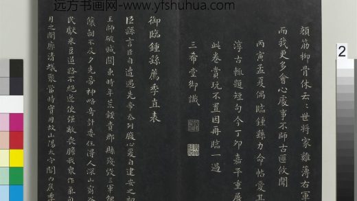 拓本敬胜斋法帖（二十一）册-高宗御临钟繇荐季直表 ()