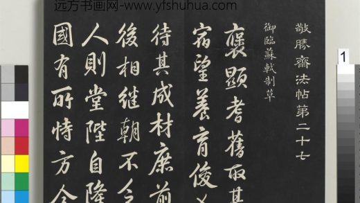 拓本敬胜斋法帖（二十七）册-高宗御临苏轼制草 ()