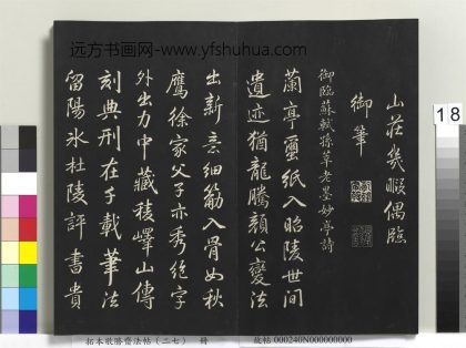 拓本敬胜斋法帖（二十七）册-高宗御临苏轼孙莘老墨妙亭诗 ()