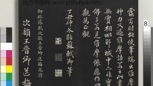 拓本敬胜斋法帖（二十七）册-高宗御临苏轼次韵王晋卿送梅花诗 ()