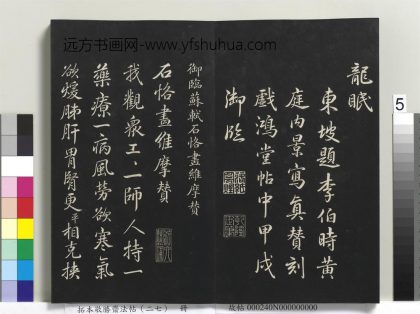 拓本敬胜斋法帖（二十七）册-高宗御临苏轼石恪画维摩赞 ()