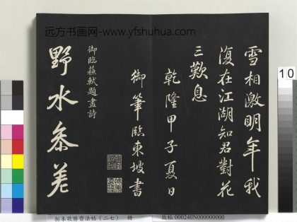 拓本敬胜斋法帖（二十七）册-高宗御临苏轼题画诗 ()