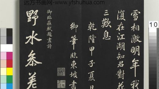 拓本敬胜斋法帖（二十七）册-高宗御临苏轼题画诗 ()