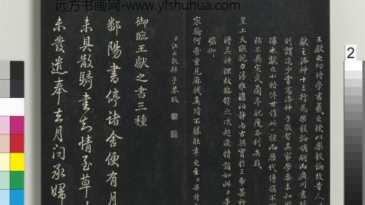 拓本敬胜斋法帖（二十三）册-高宗御临王献之书三种 ()