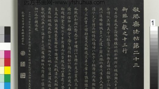 拓本敬胜斋法帖（二十三）册-高宗御临王献之十三行 ()