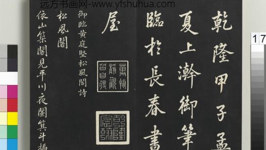 拓本敬胜斋法帖（二十九）册-高宗御临宋黄庭坚松风阁诗 ()