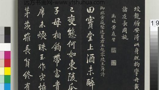 拓本敬胜斋法帖（二十九）册-高宗御临宋黄庭坚送夏君玉赴零陵主簿诗 ()