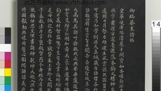 拓本敬胜斋法帖（二十五）册-高宗御临宋蔡襄自书谢表之诗 ()