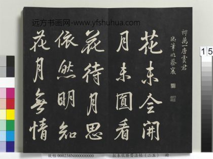 拓本敬胜斋法帖（二十五）册-高宗御临宋蔡襄诗帖- ()