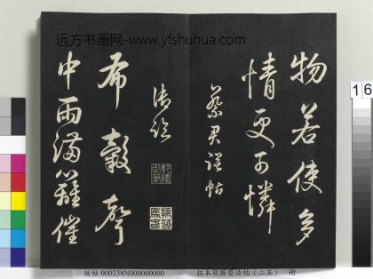 拓本敬胜斋法帖（二十五）册-高宗御临宋蔡襄诗帖- ()