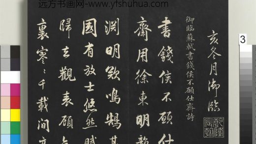 拓本敬胜斋法帖（二十八）册-高宗御临苏轼书钱侯不愿仕斋诗 ()