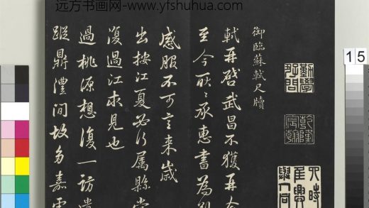 拓本敬胜斋法帖（二十八）册-高宗御临苏轼尺牍 ()