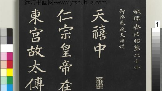 拓本敬胜斋法帖（二十六）册-高宗御临苏轼天禧颂 ()