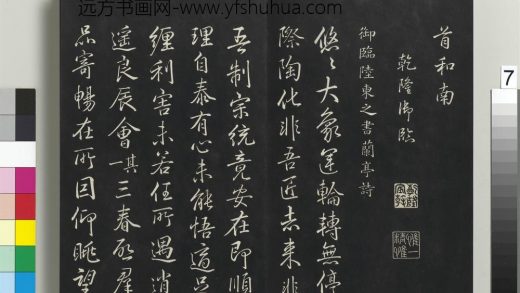 拓本敬胜斋法帖（二十四）册-高宗御临唐陆柬之书兰亭诗 ()