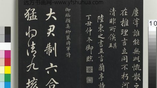 拓本敬胜斋法帖（二十四）册-高宗御临唐颜真卿裴将军诗 ()