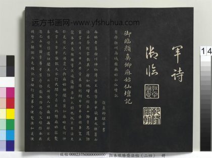 拓本敬胜斋法帖（二十四）册-高宗御临唐颜真卿麻姑仙坛记 ()